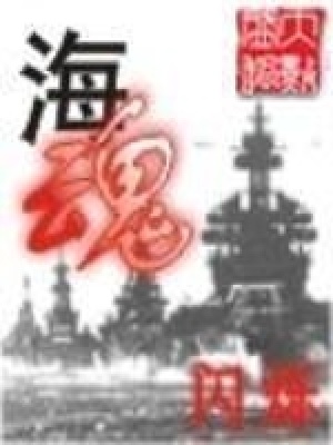 海魂电视剧全集免费播放高清