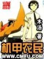 机甲农民好看吗