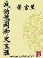 我的悠闲御史生涯全文下载
