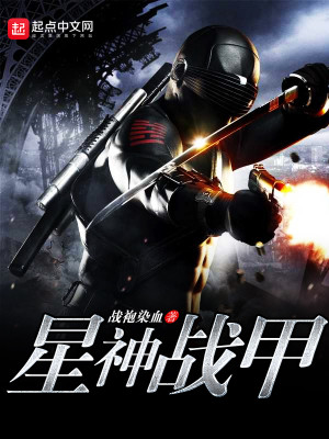 星神战甲百度百科
