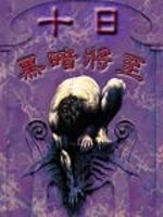 十日黑暗将至小说女主