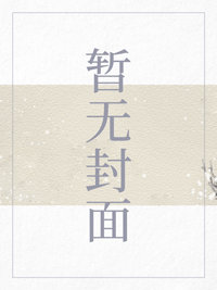 危险的同居 下载