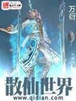 散仙世界 小说