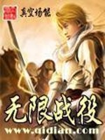 无限战役:战场上的天才们
