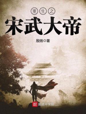 重生之宋武大帝全皇后