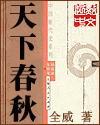 天下春秋好看吗