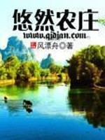 悠然农庄下载