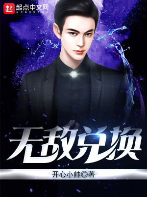 无敌兑换TXT下载