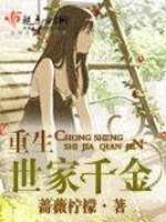 重生世家千金最新章节
