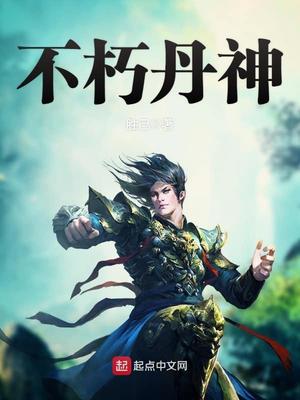 不朽丹神程弓老婆