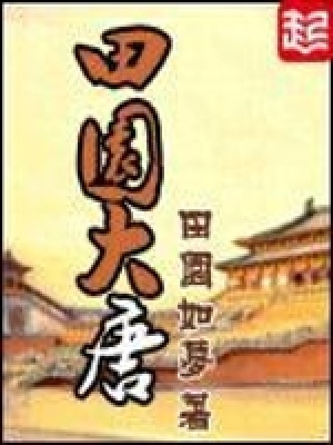 太湖县田园大唐