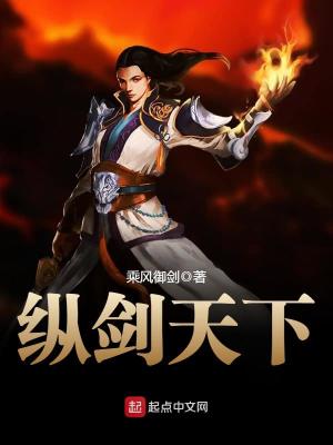 纵剑天下 乘风御剑