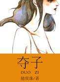 夺子大战电视剧免费观看