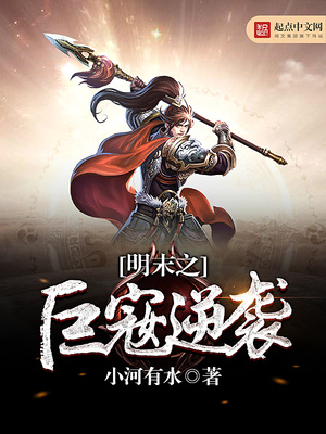 明末之巨t逆袭 第533章