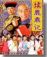 续鹿鼎记韦小宝后传