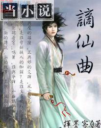 谪仙曲子 竖笛