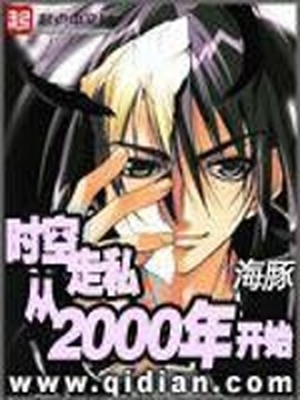 时空走私从2000年开始txt下载八零
