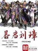 暴君刘璋好看吗