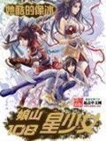 豹子头林冲日扈三娘传奇