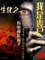生化之我是丧尸TXT下载
