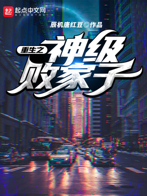 重生之神级败家子有声小说在线收听