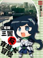 三国 穿越 游戏
