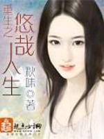 重生之悠哉人生无错版