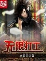 无限打工 兴霸天