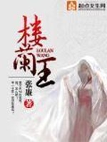 楼兰王爷