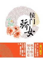 侯门骄女全文阅读
