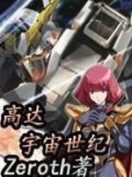 高达之宇宙世纪求生记 XXSo