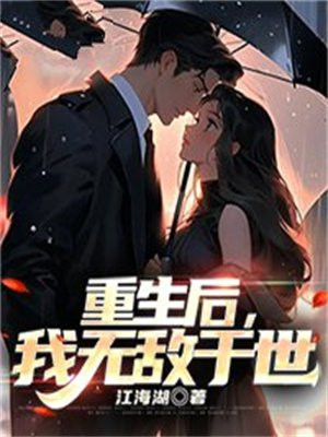 重生后我无敌于世TXT
