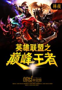 英雄联盟之巅峰王者 林夜TXT下载