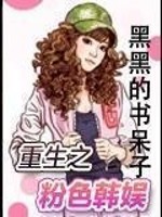 重生之韩国娱乐圈 小说