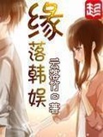 韩娱之缘来是你