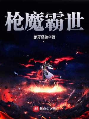 枪魔霸世小说