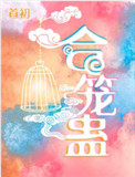 合笼蛊小说下载