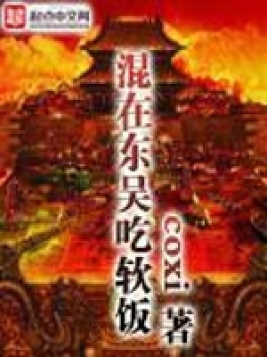 混在东吴吃软饭txt