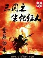 三国之生化狂人几个女主角