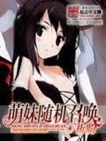 萌妹召唤者太监了吗