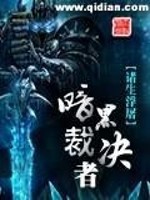 暗黑裁决者TXT下载
