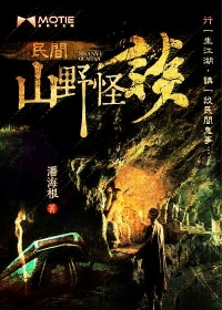 民间山野怪谈杨晴是好人吗