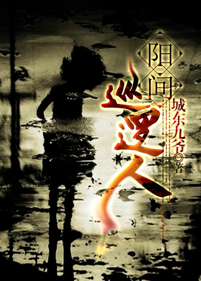 阳间巡逻人听书