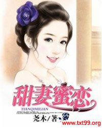 甜密妻语