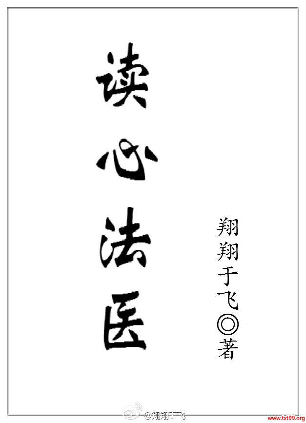 读心法医 小说