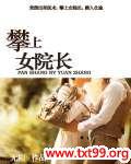 攀上漂亮女院长小说最强奇门弃婿