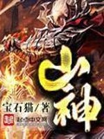 山神小说