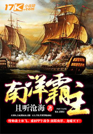 南洋霸主下载