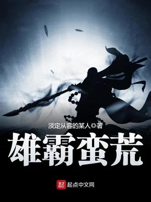 雄霸蛮荒免费全文阅读