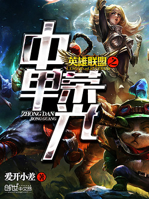 英雄联盟上单之光